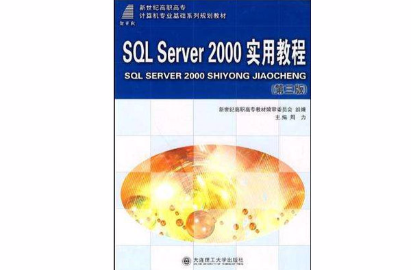 SQL Server 2000 實用教程