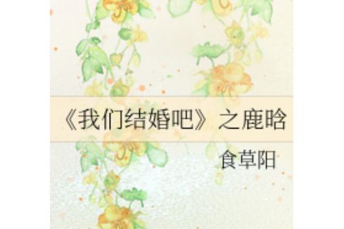 《我們結婚吧》之鹿晗