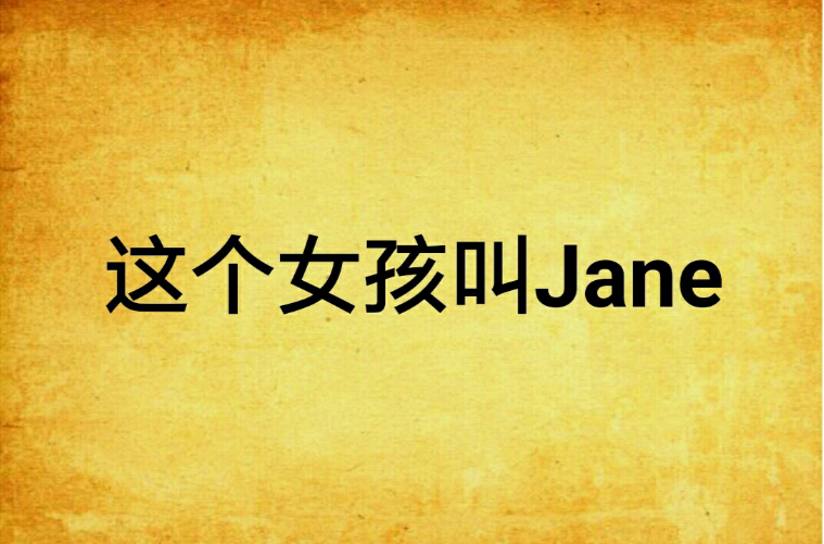 這個女孩叫Jane