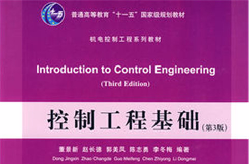 控制工程基礎（第3版）