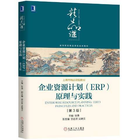 企業資源計畫ERP原理與實踐(2020年機械工業出版社出版的圖書)