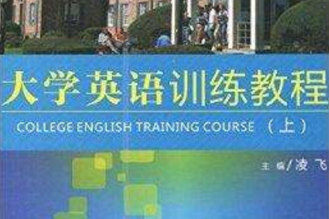 大學英語訓練教程