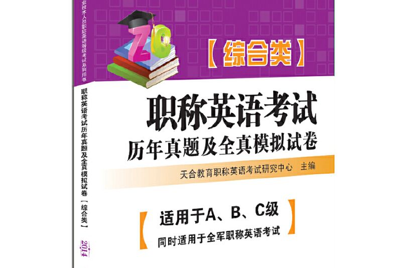 職稱英語考試歷年真題及全真模擬試卷（綜合類）2014版