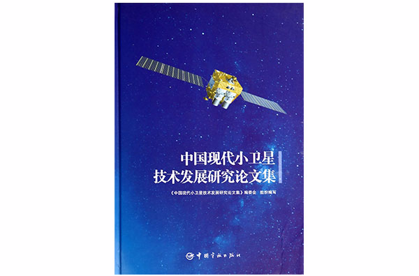 中國現代小衛星技術發展研究論文集