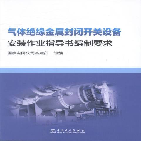 氣體絕緣金屬封閉開關設備安裝作業指導書編制要求