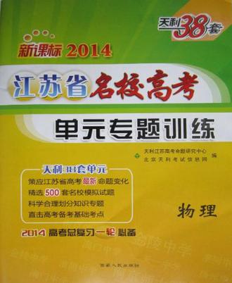 （2014年）新課標全國各省市名校高考單元專題訓練