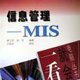 信息管理(MIS)/一看就會電腦叢書