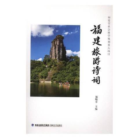 福建旅遊詩詞