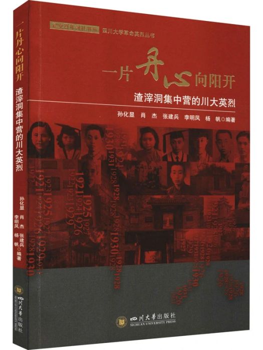 一片丹心向陽開(2021年四川大學出版社出版的圖書)