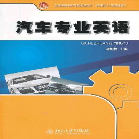 汽車專業英語(2013年北京大學出版社出版的圖書)