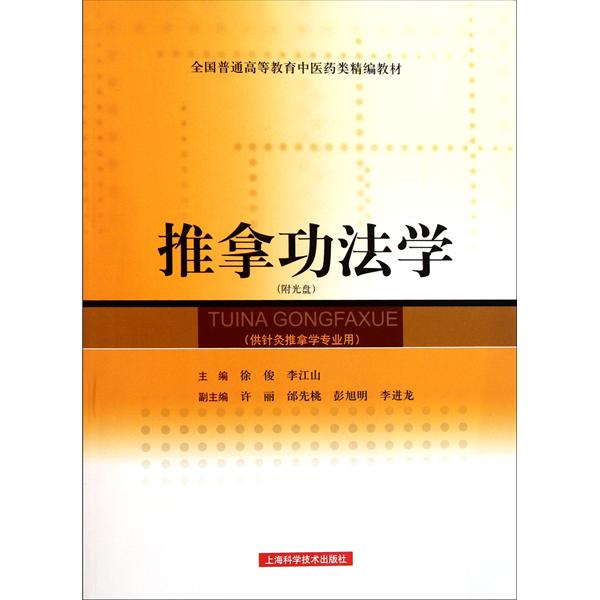 全國普通高等教育中醫藥類精編教材：推拿功法學