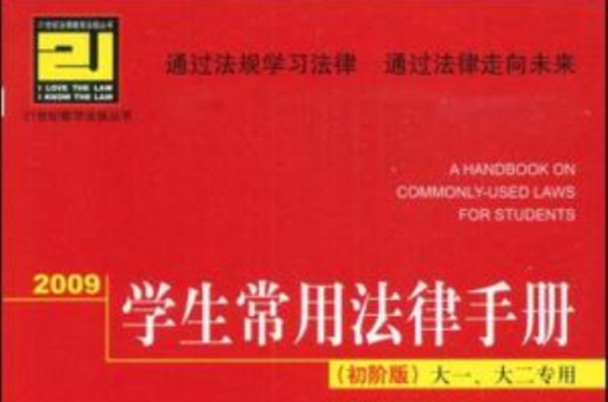 2009學生常用法律手冊