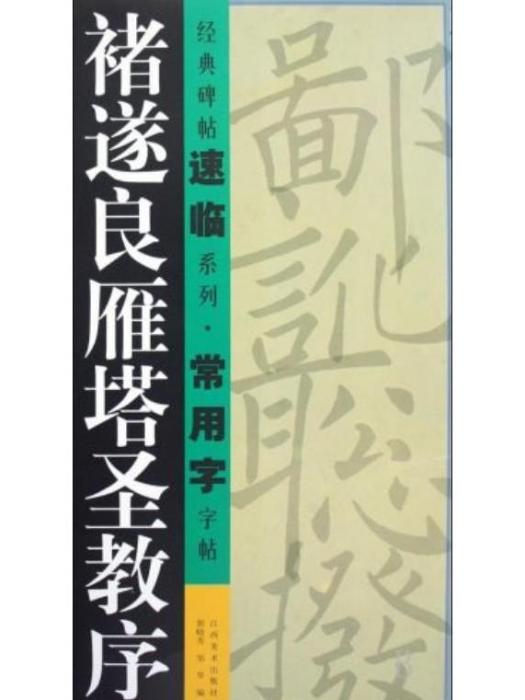 褚遂良雁塔聖教序/經典碑帖速臨系列常用字字帖