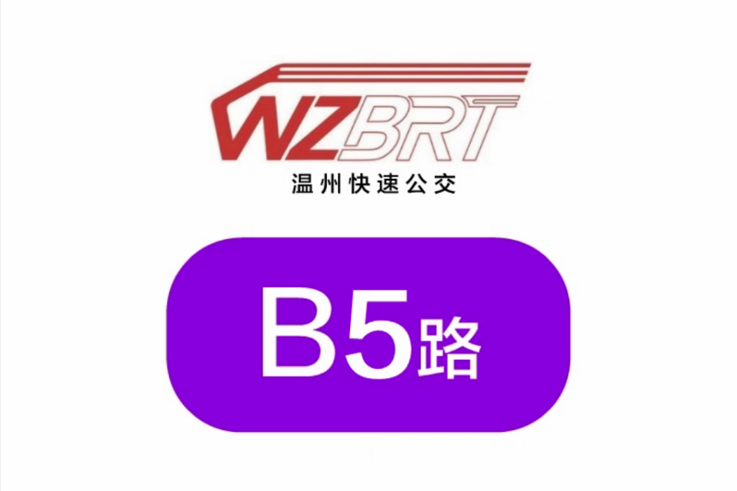 溫州公交B5路