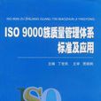 ISO 9000族質量管理體系標準及套用