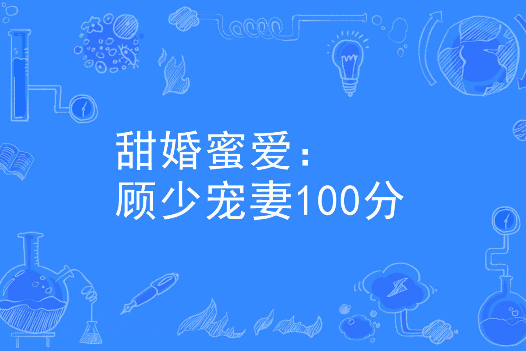 甜婚蜜愛：顧少寵妻100分