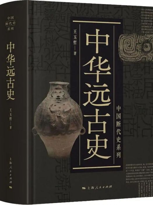 中華遠古史(2019年上海人民出版社出版的圖書)