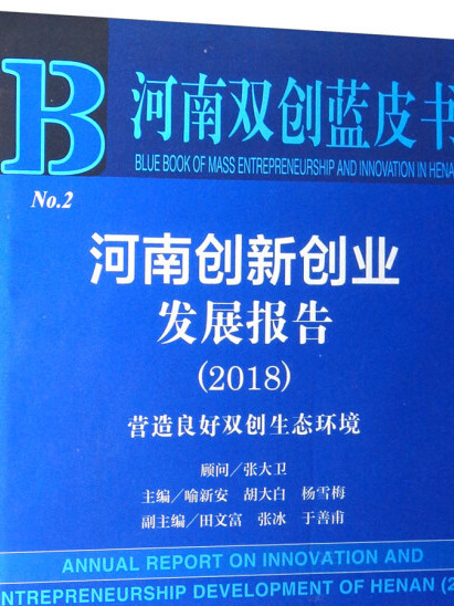 河南創新創業發展報告(2018)：營造良好雙創生態環境