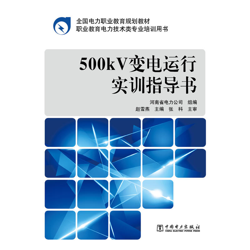 500kV變電運行實訓指導書