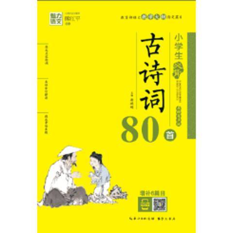 小學生必背古詩詞80首：美繪有聲版