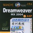 Dreamweaver MX 2004與ASP動態網頁設計實訓教程