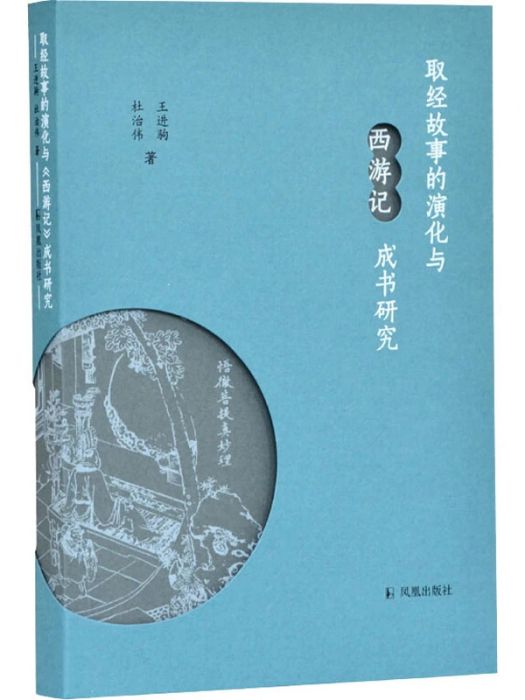 取經故事的演化與西遊記成書研究