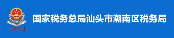 國家稅務總局汕頭市潮南區稅務局