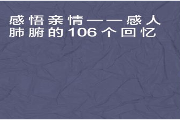 感悟親情――感人肺腑的106個回憶