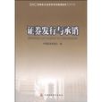 2010版證券業從業資格考試統編教材：證券發行與承銷