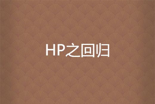 HP之回歸