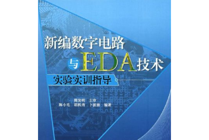 新編數字電路與EDA技術實驗實訓指導