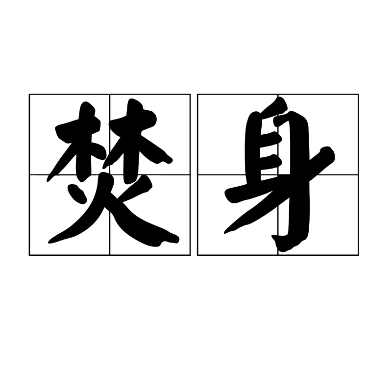 焚身(漢語詞語)