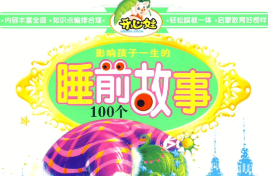 影響孩子一生的睡前故事100個(4VCD)