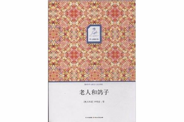 老人和鴿子/世界華文微型小說經典