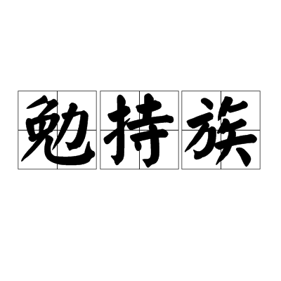 勉持族