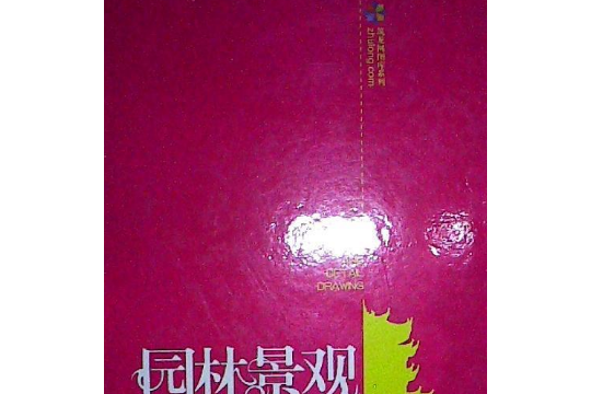 園林景觀設計詳圖CAD圖集(2008年中國電力出版社出版的圖書)