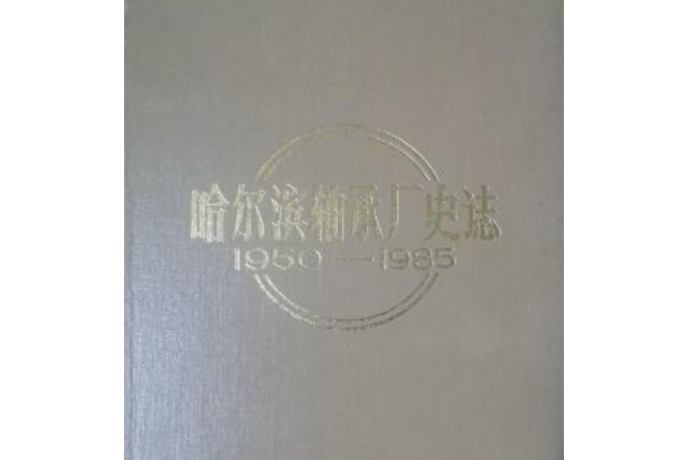 哈爾濱軸承廠史志(1950-1985)