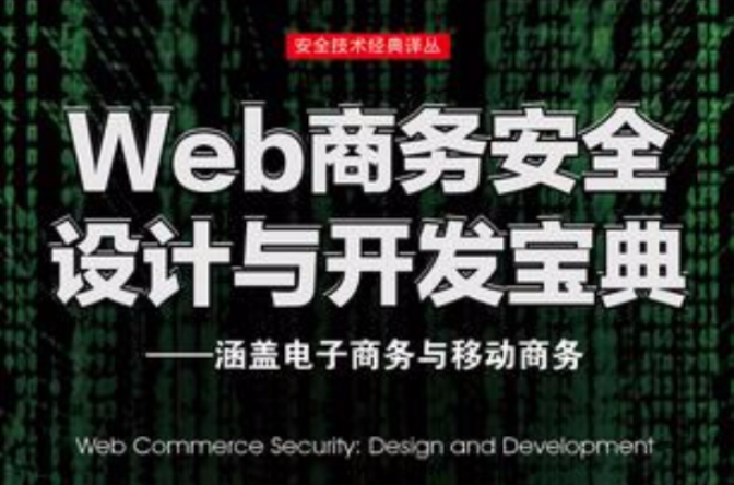 Web商務安全設計與開發寶典