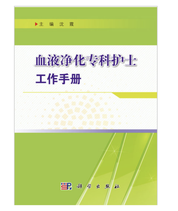 血液淨化專科護士工作手冊