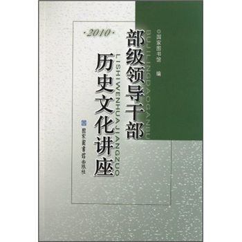 部級領導幹部歷史文化講座(2010)