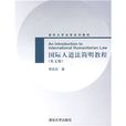 清華大學法學系列教材：國際人道法簡明教程