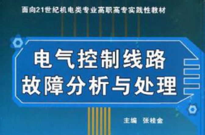 電氣控制線路故障分析與處理