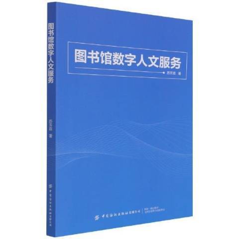 圖書館數字人文服務