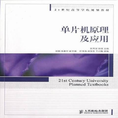 單片機原理及套用(2012年人民郵電出版社出版的圖書)