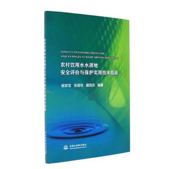 農村飲用水水源地安全評價與保護實用技術指南