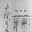 中國青年(雜誌)