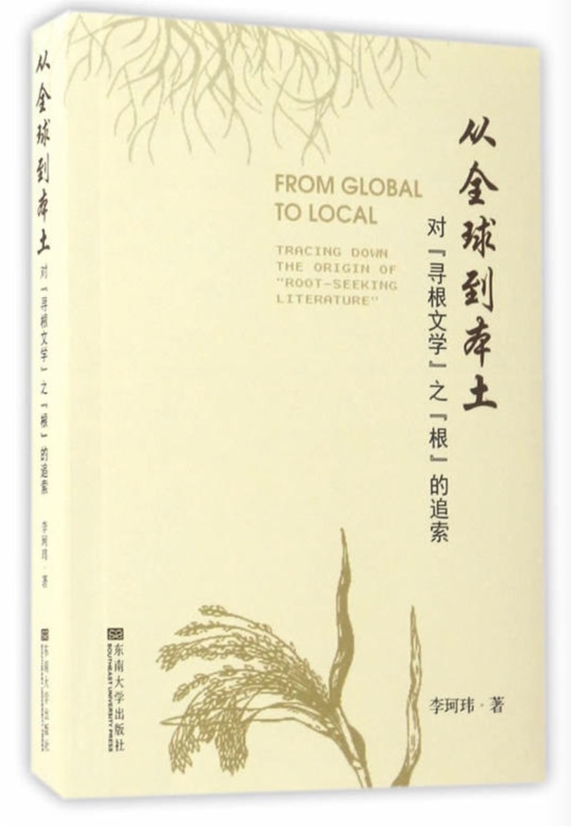 從全球到本土：對“尋根文學”之“根”的追索