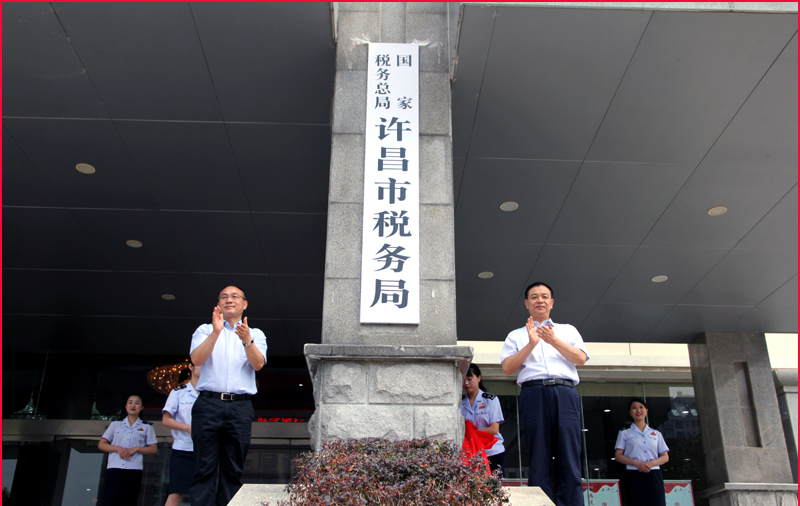 國家稅務總局許昌市稅務局