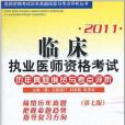 2011臨床執業醫師資格考試歷年真題縱覽與考點評析