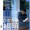 《印刻文學生活志》2003.十月號：楊照